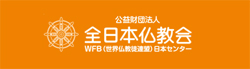 全日本仏教会