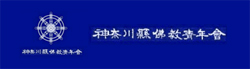 神奈川県仏教青年会