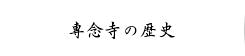 専念寺の歴史