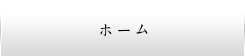 ホーム