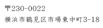 〒230-0022横浜市鶴見区市場東中町3-18
