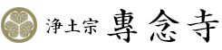 神奈川県横浜市鶴見区の浄土宗の寺院 專念寺