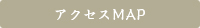 専念寺のアクセス案内