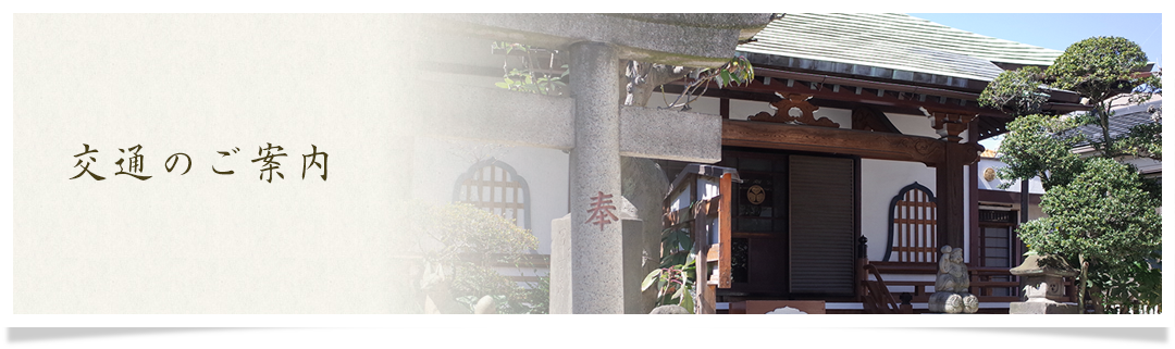 交通のご案内